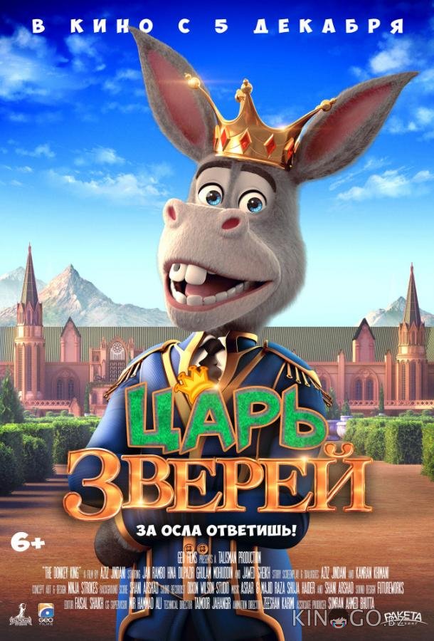 Царь зверей Царь зверей