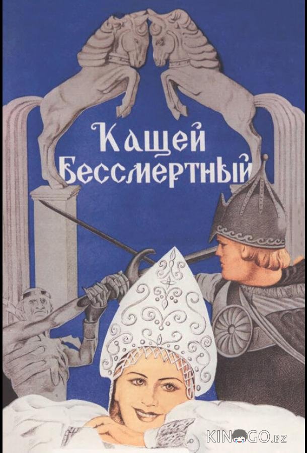 Кащей Бессмертный Кащей Бессмертный