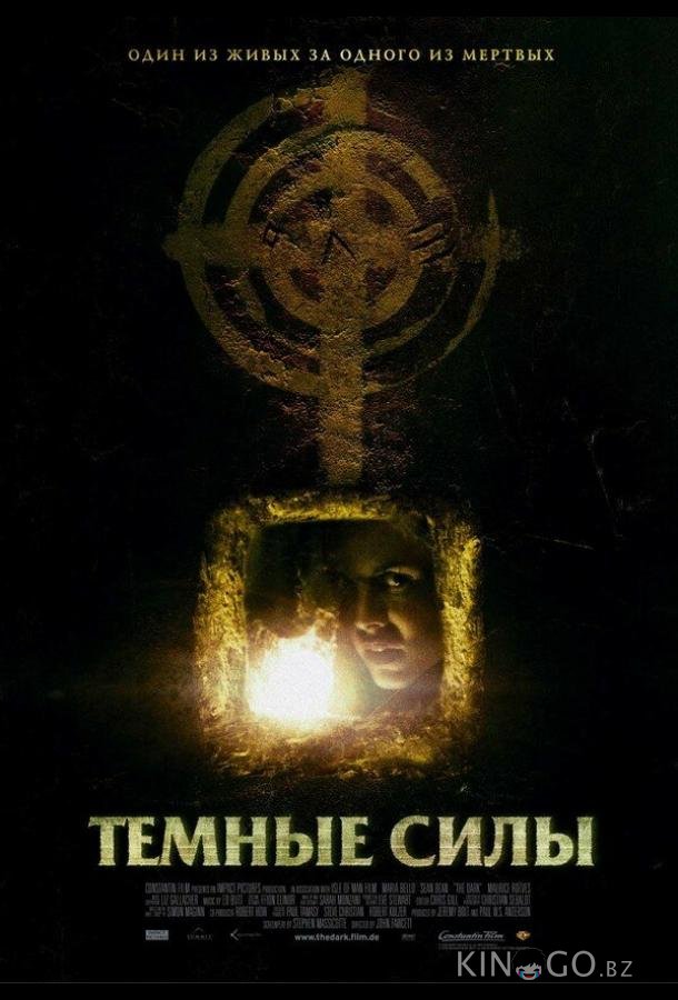 Темные силы Темные силы