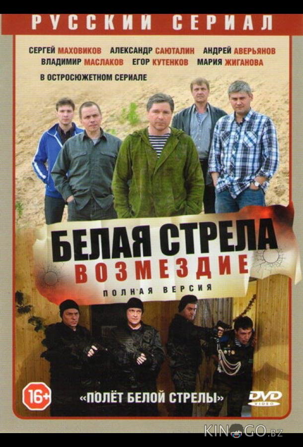 Полёт Белой стрелы Полёт Белой стрелы 1 12