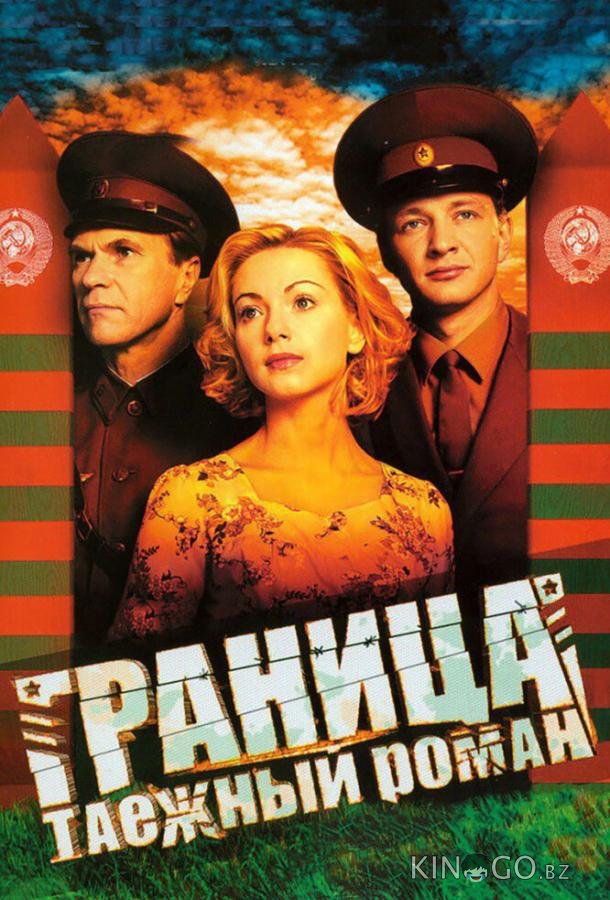 Граница: Таежный роман Граница: Таежный роман 1 8
