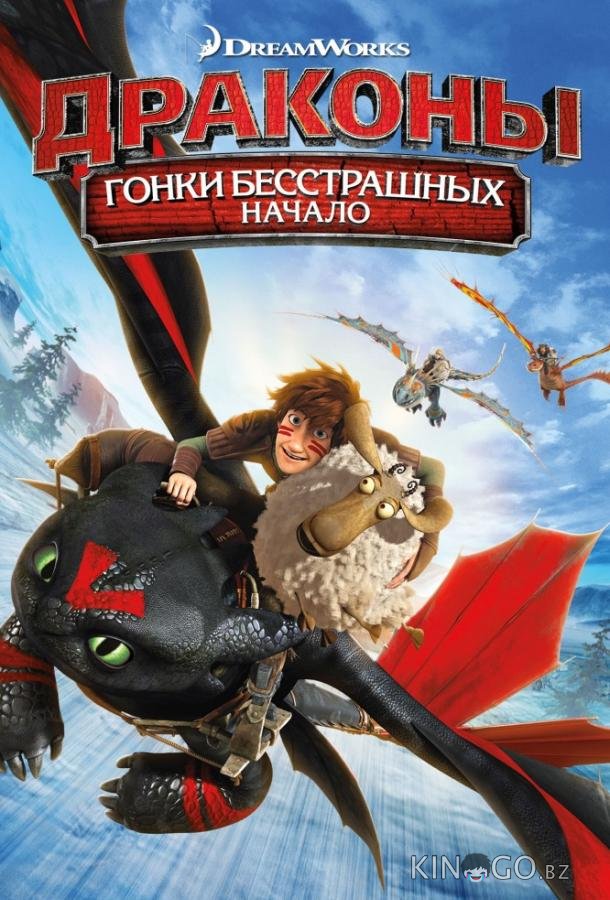 Драконы: Гонки бесстрашных. Начало Драконы: Гонки бесстрашных. Начало