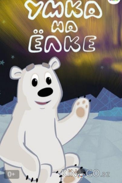 Умка на елке Умка на елке