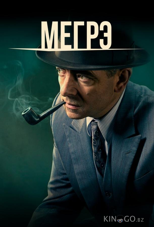 Мегрэ Мегрэ 2 2