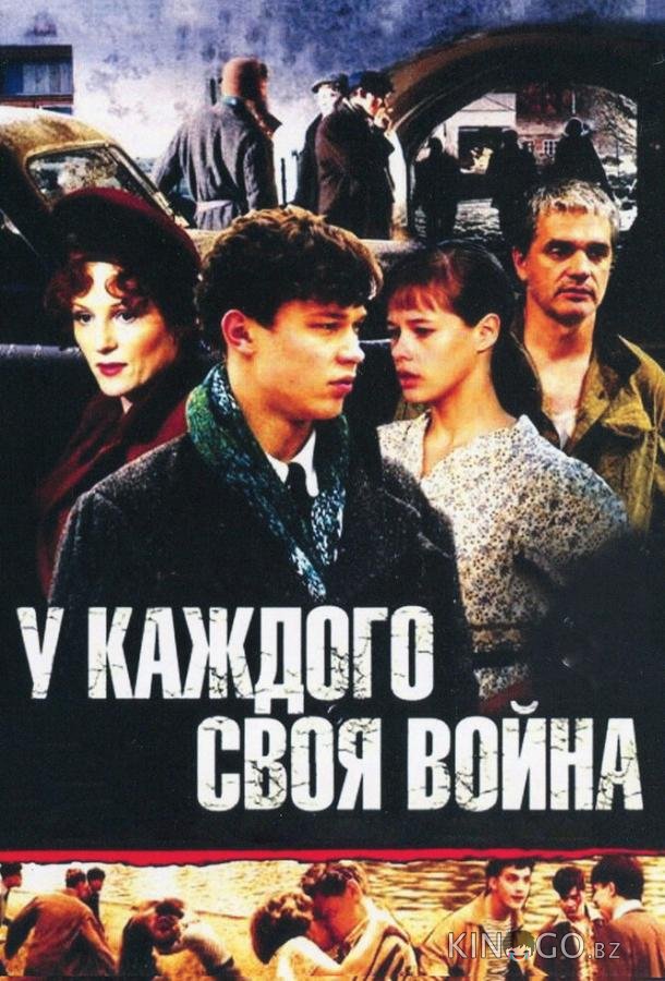 У каждого своя война У каждого своя война 1 16