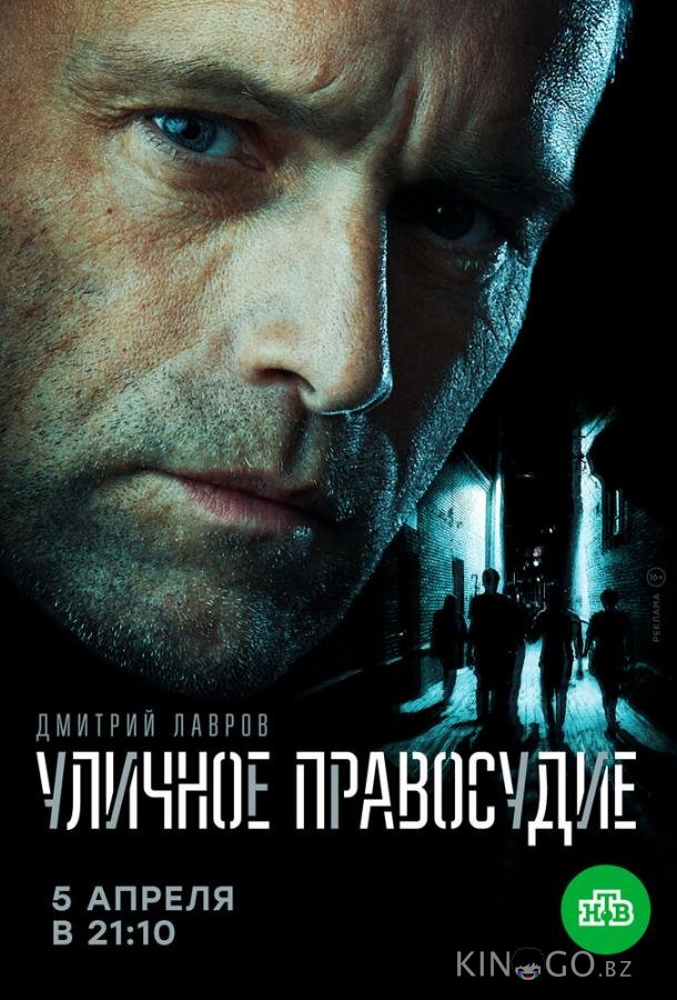 Уличное правосудие Уличное правосудие 1 11