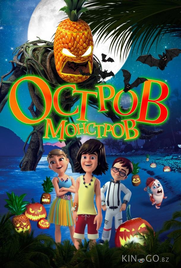 Остров монстров / Легенда о Хэллоуине Остров монстров / Легенда о Хэллоуине