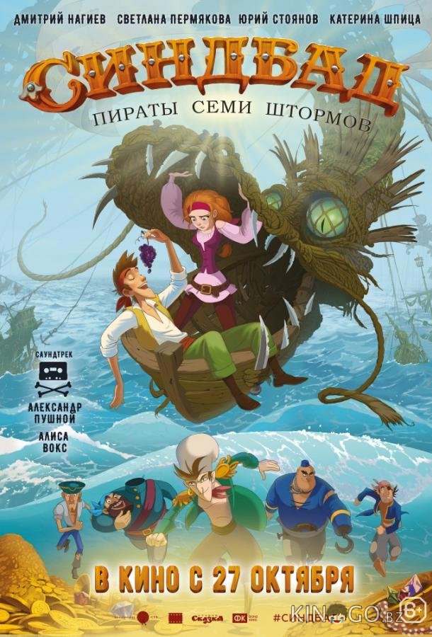 Синдбад. Пираты семи штормов Синдбад. Пираты семи штормов