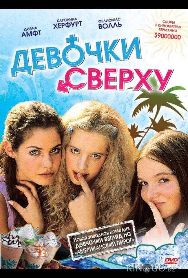 Девочки сверху Девочки сверху