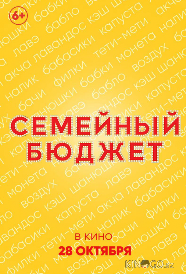 Семейный бюджет Семейный бюджет