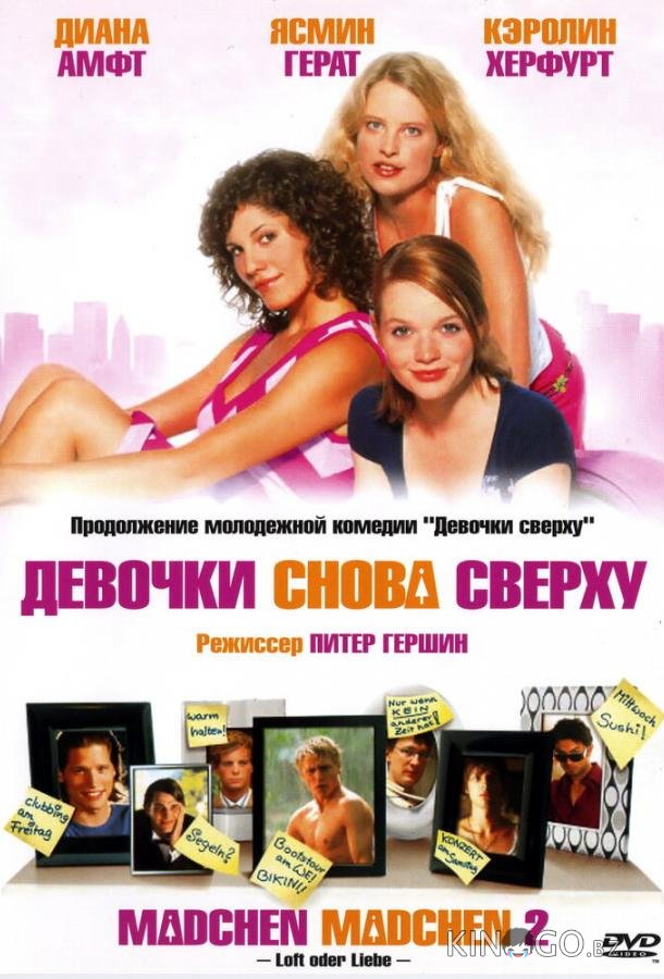 Девочки снова сверху Девочки снова сверху