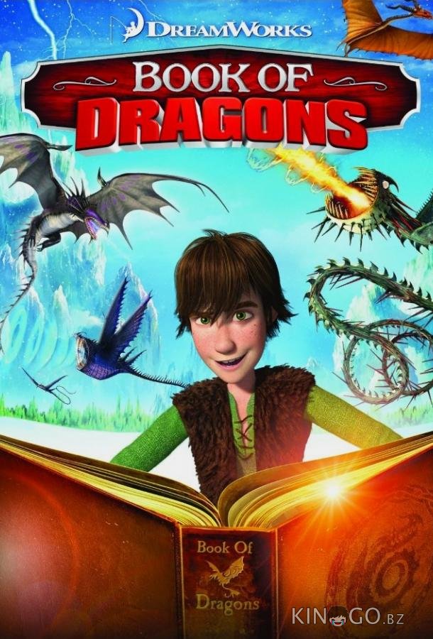 Книга Драконов Книга Драконов
