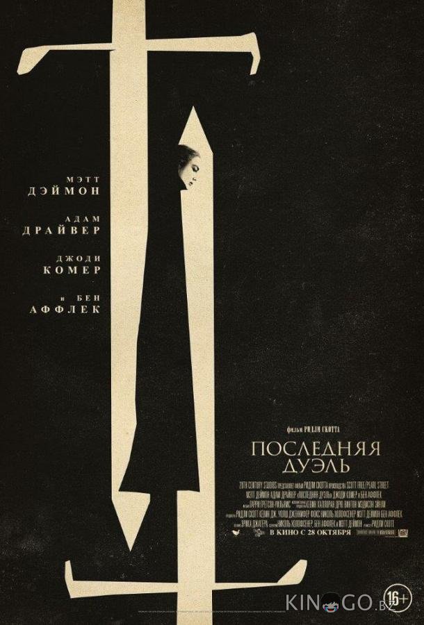 Последняя дуэль Последняя дуэль