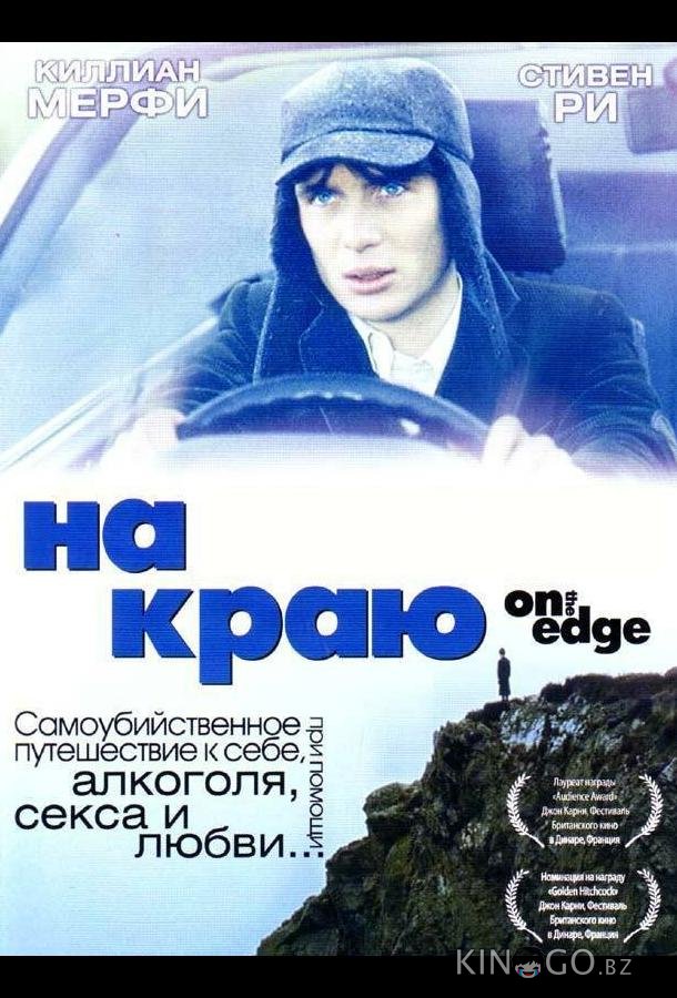 На краю На краю