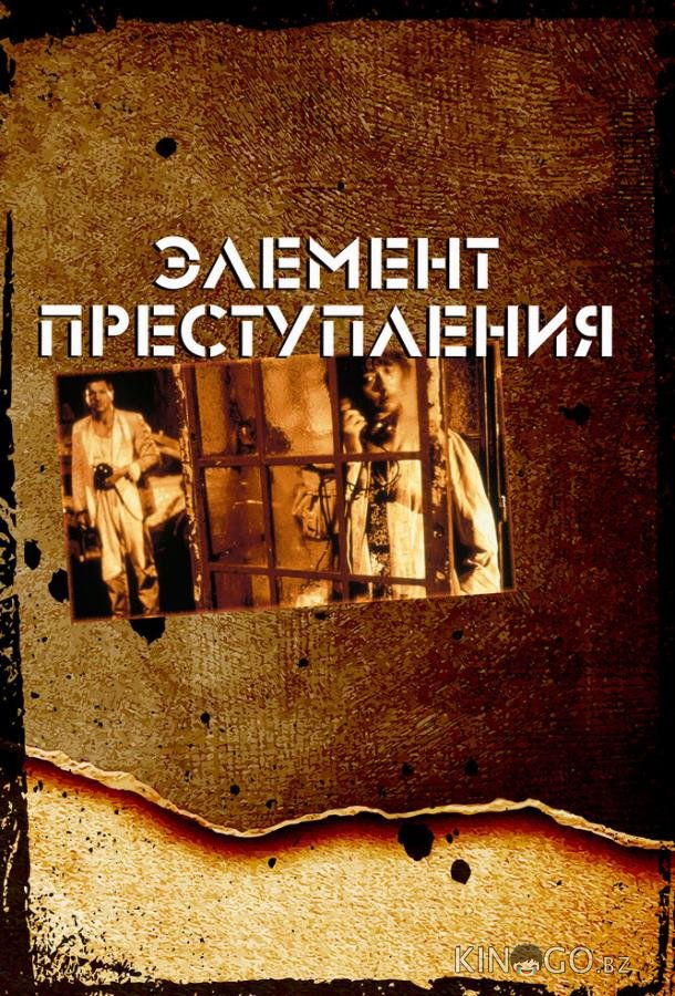 Элемент преступления Элемент преступления