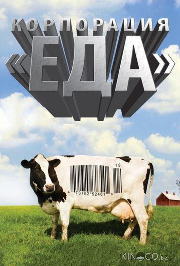Корпорация Еда Корпорация Еда