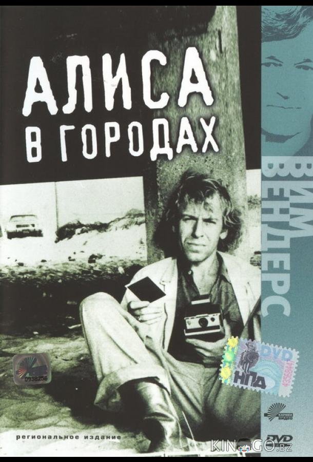 Алиса в городах Алиса в городах