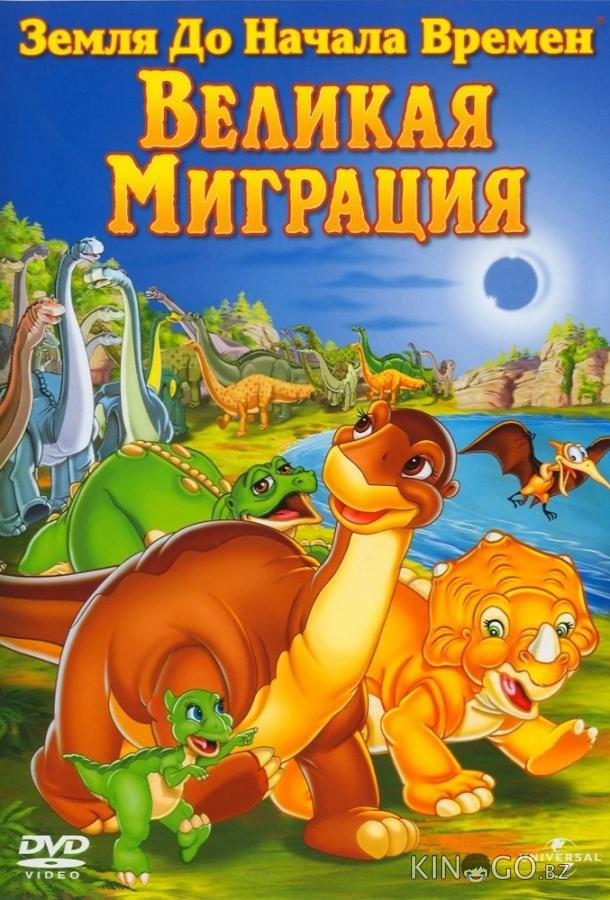 Земля До Начала Времен 10: Великая Миграция Земля До Начала Времен 10: Великая Миграция