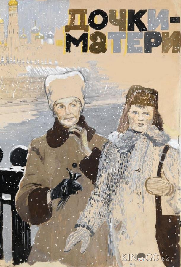Дочки-матери Дочки-матери