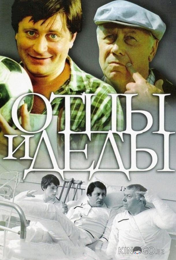 Отцы и деды Отцы и деды