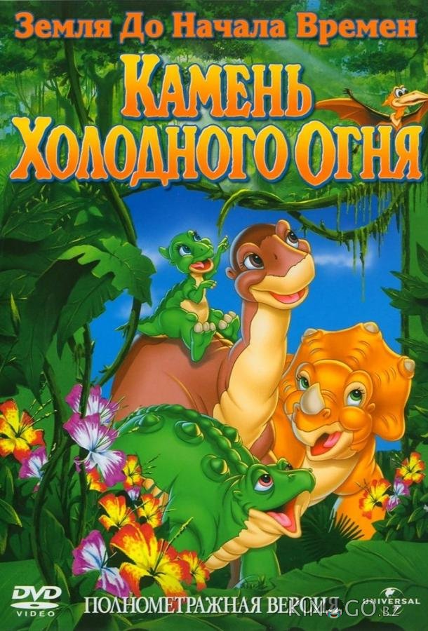Земля До Начала Времен 7: Камень Холодного Огня Земля До Начала Времен 7: Камень Холодного Огня