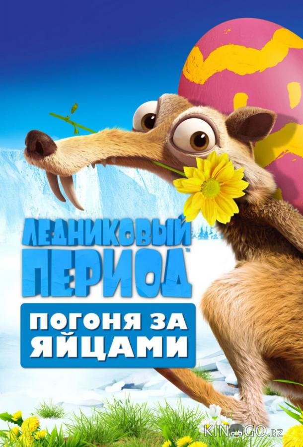 Ледниковый Период: Погоня за яйцами Ледниковый Период: Погоня за яйцами