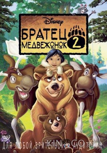 Братец медвежонок 2: Лоси в бегах Братец медвежонок 2: Лоси в бегах