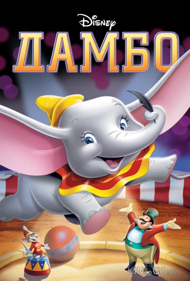 Дамбо Дамбо