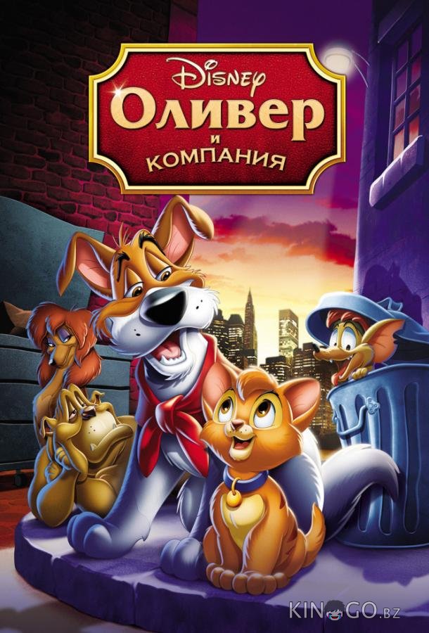 Оливер и компания Оливер и компания