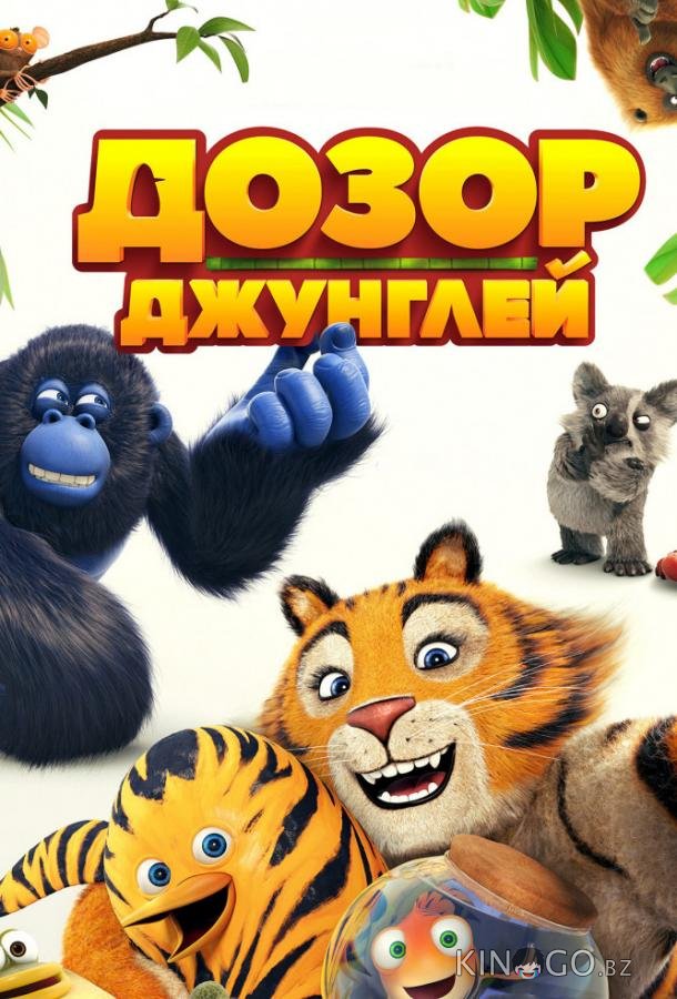 Дозор джунглей Дозор джунглей
