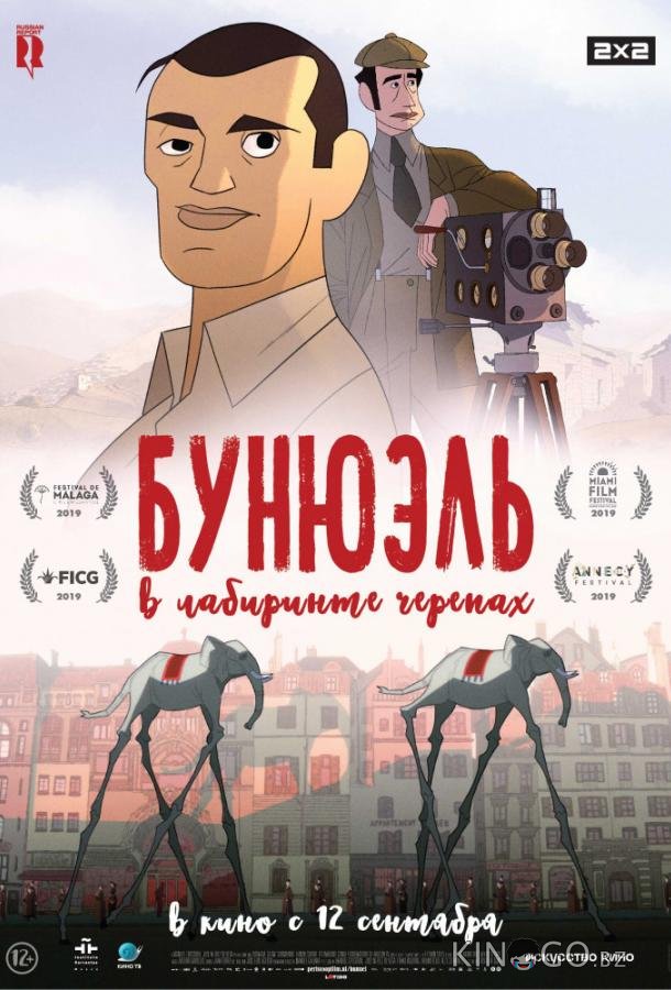 Бунюэль в лабиринте черепах Бунюэль в лабиринте черепах