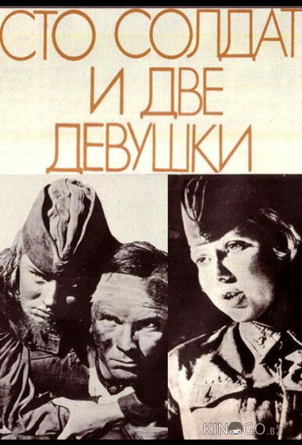 Сто солдат и две девушки Сто солдат и две девушки