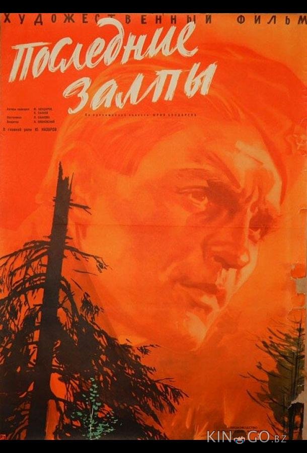 Последние залпы Последние залпы