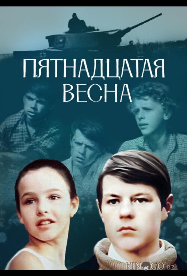 Пятнадцатая весна Пятнадцатая весна
