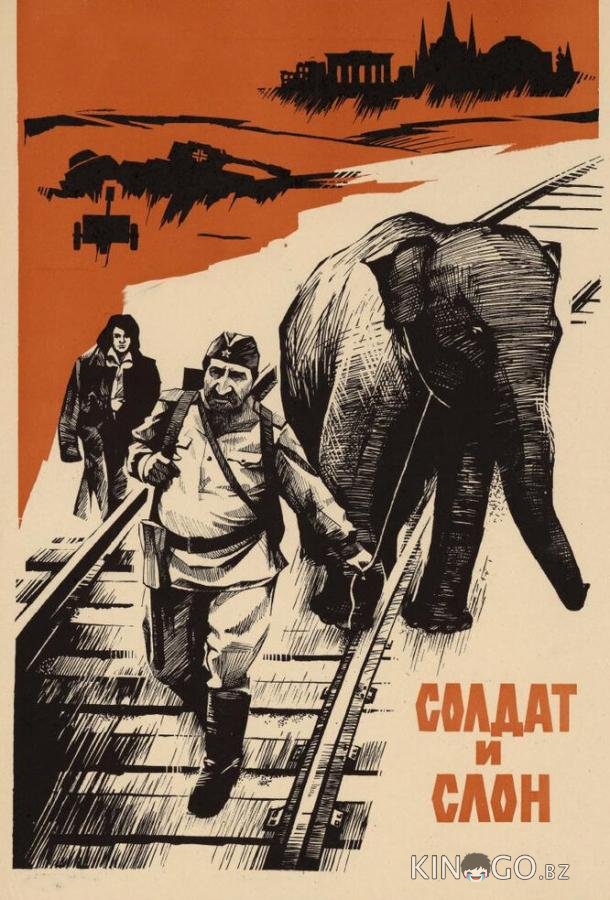 Солдат и слон Солдат и слон