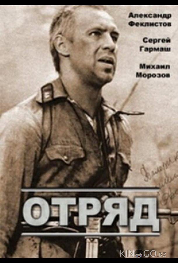 Отряд Отряд