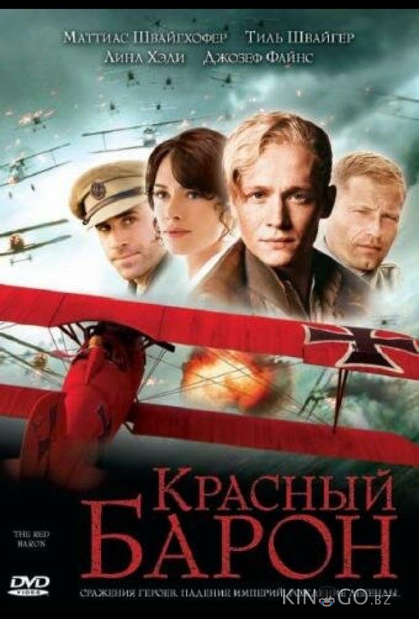 Красный Барон Красный Барон