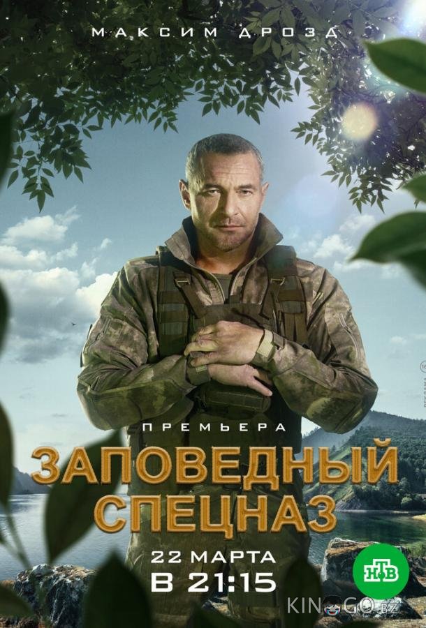 Заповедный спецназ Заповедный спецназ 2 20