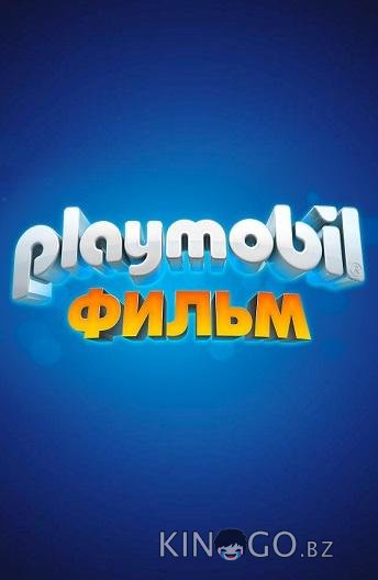 Playmobil фильм: Через вселенные Playmobil фильм: Через вселенные