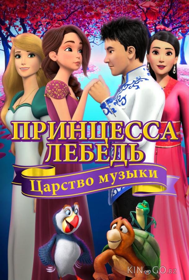 Принцесса Лебедь: Царство музыки Принцесса Лебедь: Царство музыки