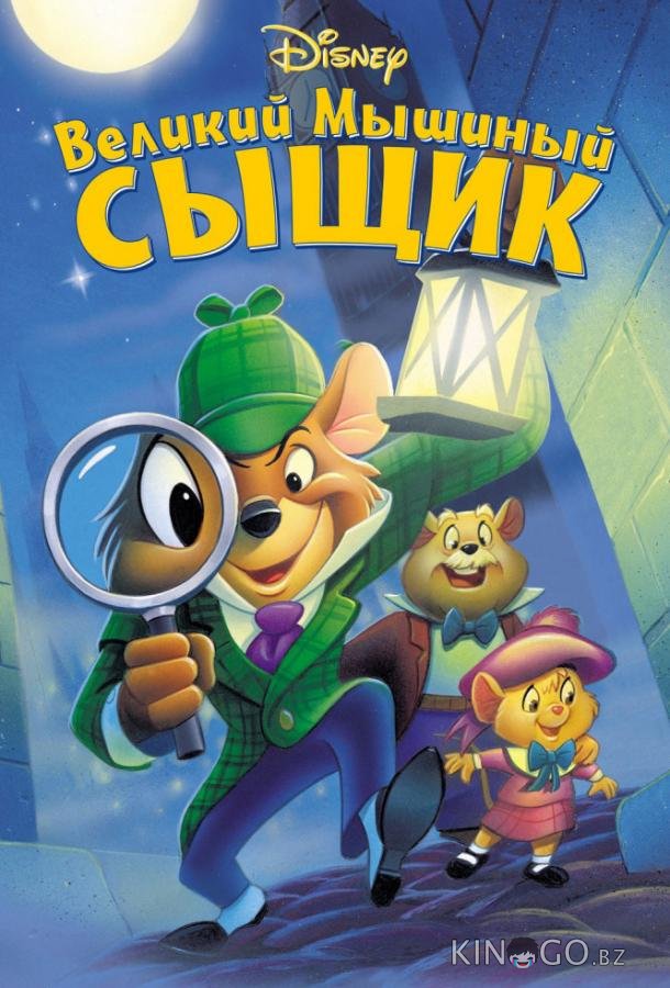 Великий мышиный сыщик Великий мышиный сыщик
