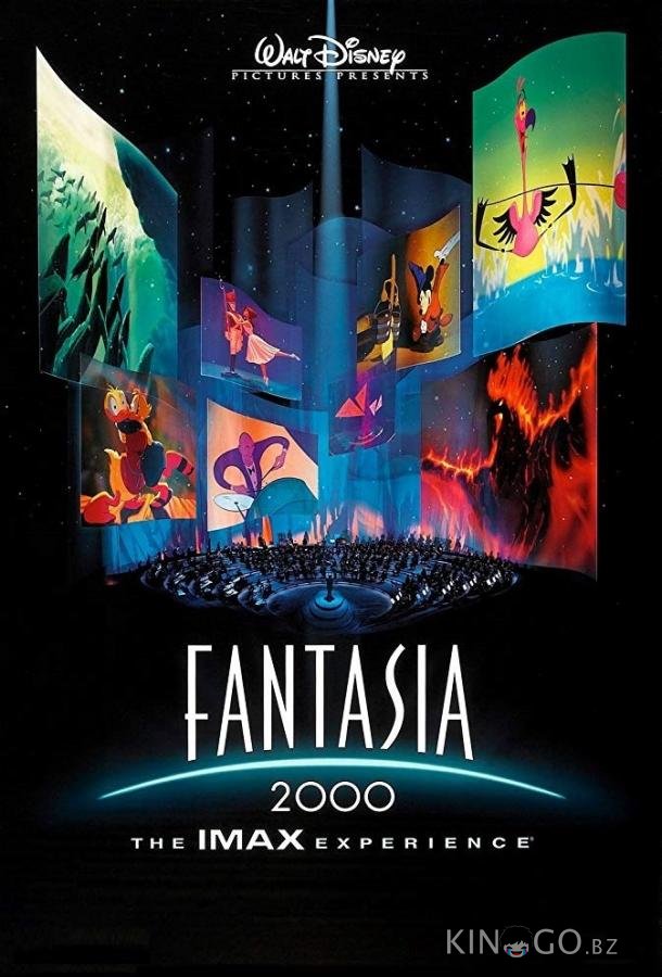 Фантазия 2000 Фантазия 2000