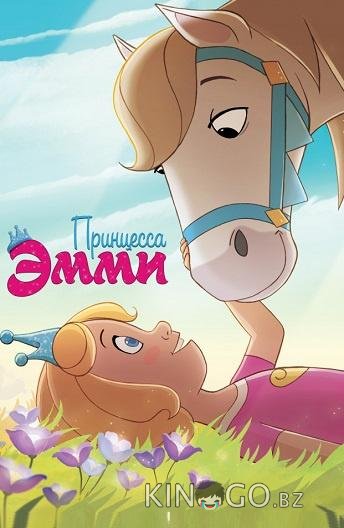 Принцесса Эмми Принцесса Эмми