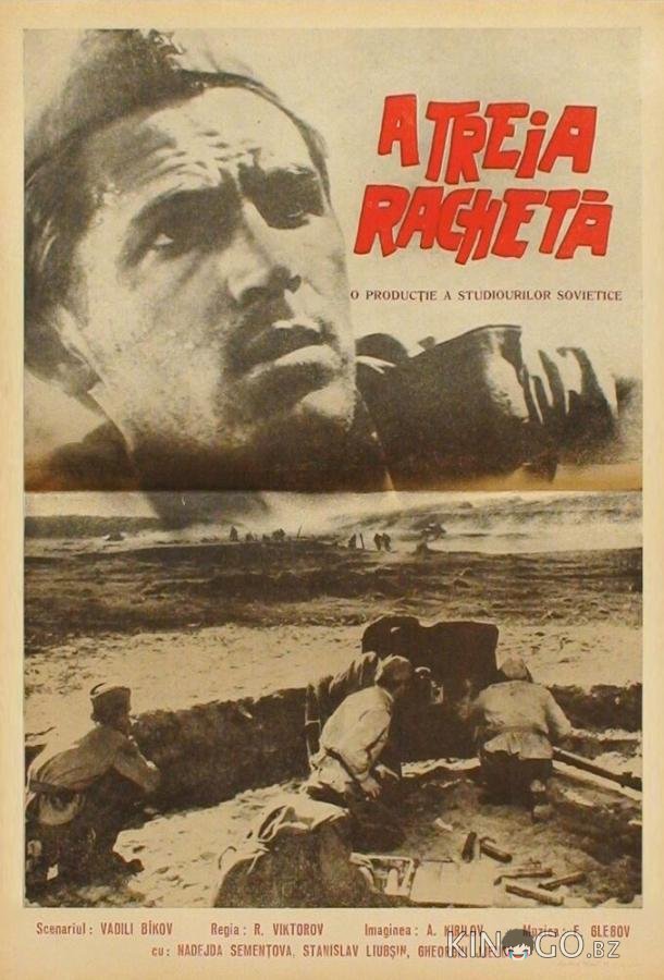 Третья ракета Третья ракета
