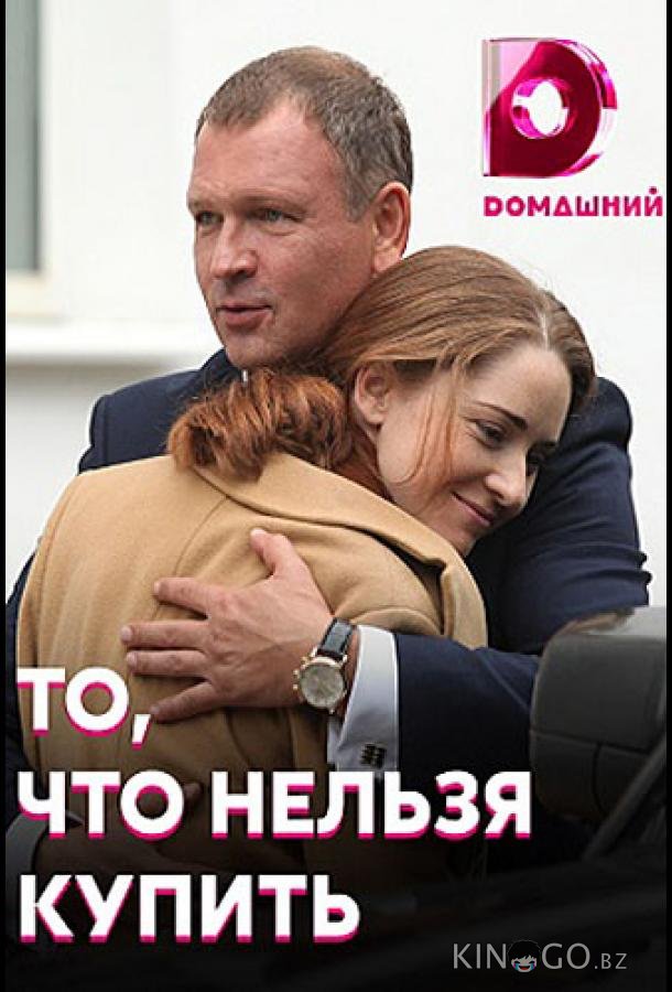 То, что нельзя купить То, что нельзя купить 1 4