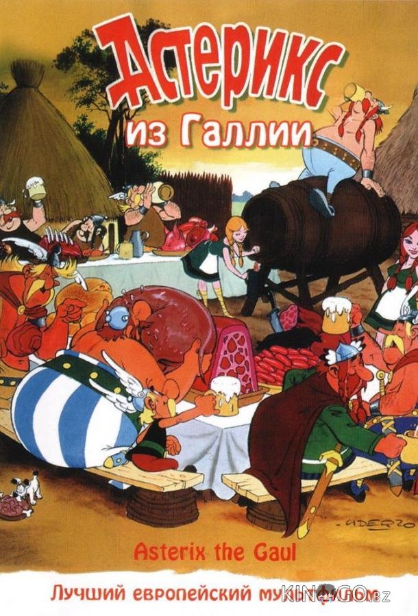 Астерикс из Галлии Астерикс из Галлии