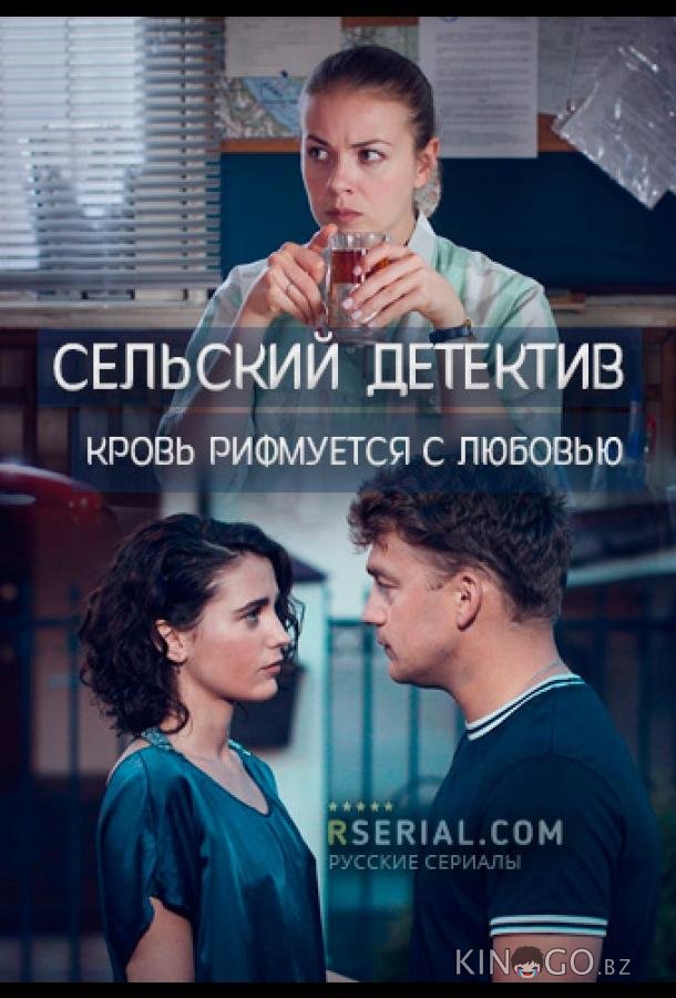 Сельский детектив. Кровь рифмуется с любовью Сельский детектив. Кровь рифмуется с любовью 16 4