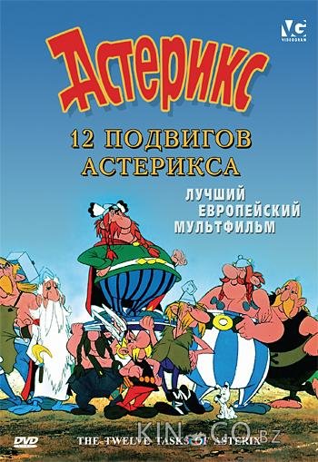 12 подвигов Астерикса 12 подвигов Астерикса