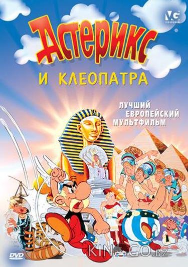 Астерикс и Клеопатра Астерикс и Клеопатра