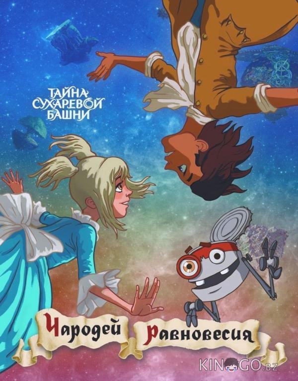 Чародей равновесия. Тайна Сухаревой башни Чародей равновесия. Тайна Сухаревой башни